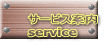 サービス案内 service