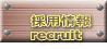 採用情報 recruit